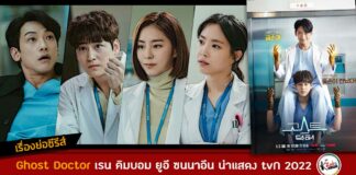 เรื่องย่อ Ghost Doctor 2022