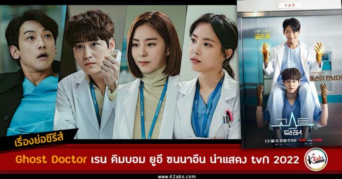 เรื่องย่อ Ghost Doctor 2022