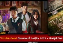 All of us are dead เรื่องย่อ netflix