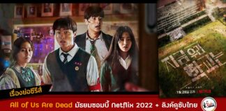 All of us are dead เรื่องย่อ netflix