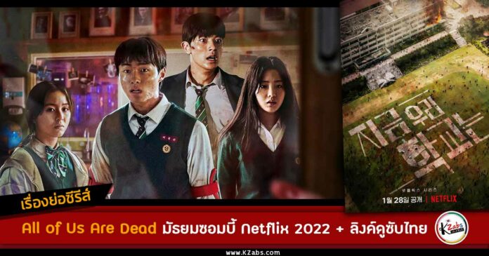 All of us are dead เรื่องย่อ netflix