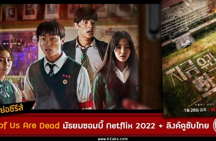 All of us are dead เรื่องย่อ netflix