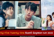 เรื่องย่อ Twenty Five Twenty One