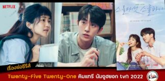 เรื่องย่อ Twenty Five Twenty One