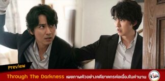 Through The Darkness เผยภาพตัวอย่างจุดเริ่มต้นของคดีฆาตกรต่อเนื่องปี 2000 จุดเริ่มต้นของคดีฆาตกรต่อเนื่องในตำนาน Through The Darkness ซีรีส์ทางช่อง SBS ที่บอกเล่าเรื่องราวการกำเนิดโปรไฟเลอร์คนแรกของเกาหลีใต้ จาก 4 ตอนที่ผ่านมีคดีที่พวกเขาคลี่คลายได้หลังจากตั้งทีมวิเคราะห์พฤติกรรมอาชญากร โดยใช้หลักการของการทำโปรไฟล์ในการตามล่าตัวฆาตกรได้สำเร็จแล้ว 1 คดี นั่นก็คือ คดีสังหารเด็กหญิง ซึ่งในตอนท้าย EP4 มีการหยิบยกคดีฆาตกรต่อเนื่องฮวาซองมาใช้จากแฟ้มคดีสุดท้ายในปี 1991 และใช้ชื่อคดีในซีรีส์เป็นชื่อสมมติว่า "คดีฆาตกรรมต่อเนื่องแดซอง" โดยสำหรับ EP5 ที่กำลังจะออกอากาศในวันศุกร์ที่ 28 มกราคมนี้ ซีรีส์ได้ปล่อยตัวอย่างซึ่งเผยให้เห็นว่าทีมวิเคราะห์พฤติกรรมอาชญากรกำลังจะสืบสวนคดีฆาตกรต่อเนื่องในตำนานอีกคดีหนึ่งของเกาหลีใต้ นั่นก็คือ "คดีฆาตกรรมต่อเนื่องด้วยอาวุธค้อน" ที่เกิดขึ้นในปี 2000 นอกจากนี้ ภาพนิ่งที่ SBS ปล่อยออกมา ยังเผยให้เห็นอีกหนึ่งคดีที่ดึงดูดความสนใจ ในภาพ ซงฮายอง ที่รับบทโดย คิมนัมกิล เดินเข้าไปในห้องนั่งเล่นของบ้านหลังหนึ่งที่มีบรรยากาศหรูหรา สายตาที่เฉียบคมและการแสดงออกของเขาแสดงให้เป็นความเป็นปรปักษ์ที่ร้ายแรง ต่างจากปกติที่เขามักจะเป็นคนที่ไม่ค่อยแสดงอารมณ์ความรู้สึกออกมา ดังนั้น นี่จึงเป็นที่น่าสนใจว่า เหตุใด ซงฮายอง ถึงได้แสดงอาการโกรธอย่างเห็นได้ชัดขนาดนี้ เหตุผลที่ซงฮายองแสดงอารมณ์ออกมาอย่างชัดเจนผ่านดวงตาสามารถเดาได้จากศพที่อยู่ข้างหน้าเขา เกิดการฆาตกรรมขึ้นอีกแล้ว ท่ามกลางการสืบสวนที่ยุ่งวุ่นวาย อย่างเช่น การปรากฏตัวของทีมสืบสวนนิติเวช แล้วทำไมซงฮายองถึงได้ยกมือขึ้นข้างหนึ่ง เกิดอะไรขึ้นในที่เกิดเหตุกันแน่!? นอกจากนี้ ยังน่าสนใจว่าคราวนี้ซงฮายองจะสามารถเก็บโปรไฟล์อะไรได้จากสถานการณ์ตรงหน้าบ้าง!? ทีมผู้ผลิตซีรีส์ Through The Darkness ได้เปิดเผยว่า "คดีฆาตกรรมที่เกิดขึ้นใน EP5 ซึ่งจะออกอากาศในคืนวันศุกร์ที่ 28 นี้ จะเป็นเหตุการณ์ที่น่าตกใจมากกว่าที่ผ่านมา และสิ่งนี้เองทำให้ความต้องการทีมวิเคราะห์พฤติกรรมอาชญากรและการทำโปรไฟล์นั้นเพิ่มมากขึ้น คิมนัมกิล ได้ถ่ายทอดการแสดงที่ดีที่สุดผ่านตัวละครของเขาด้วยการเพิ่มการวิเคราะห์อย่างละเอียดและเข้มข้นมากยิ่งขึ้น เราอยากให้ผู้ชมแสดงความสนใจและคาดหวังได้เลย" การฆาตกรรมที่เกิดขึ้นอีกครั้งหนึ่งนี้ จะเป็นบทพิสูจน์ความแรงของซีรีส์เรื่องนี้ เนื่องจากเป็นคดีต่อเนื่องในตำนานที่มีความแปลกและทำให้ทีมตำรวจต้องปวดหัวด้วยความมืด 8 ด้าน