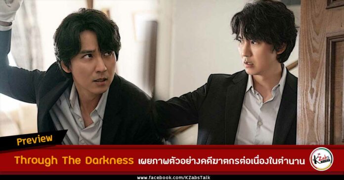 Through The Darkness เผยภาพตัวอย่างจุดเริ่มต้นของคดีฆาตกรต่อเนื่องปี 2000 จุดเริ่มต้นของคดีฆาตกรต่อเนื่องในตำนาน Through The Darkness ซีรีส์ทางช่อง SBS ที่บอกเล่าเรื่องราวการกำเนิดโปรไฟเลอร์คนแรกของเกาหลีใต้ จาก 4 ตอนที่ผ่านมีคดีที่พวกเขาคลี่คลายได้หลังจากตั้งทีมวิเคราะห์พฤติกรรมอาชญากร โดยใช้หลักการของการทำโปรไฟล์ในการตามล่าตัวฆาตกรได้สำเร็จแล้ว 1 คดี นั่นก็คือ คดีสังหารเด็กหญิง ซึ่งในตอนท้าย EP4 มีการหยิบยกคดีฆาตกรต่อเนื่องฮวาซองมาใช้จากแฟ้มคดีสุดท้ายในปี 1991 และใช้ชื่อคดีในซีรีส์เป็นชื่อสมมติว่า "คดีฆาตกรรมต่อเนื่องแดซอง" โดยสำหรับ EP5 ที่กำลังจะออกอากาศในวันศุกร์ที่ 28 มกราคมนี้ ซีรีส์ได้ปล่อยตัวอย่างซึ่งเผยให้เห็นว่าทีมวิเคราะห์พฤติกรรมอาชญากรกำลังจะสืบสวนคดีฆาตกรต่อเนื่องในตำนานอีกคดีหนึ่งของเกาหลีใต้ นั่นก็คือ "คดีฆาตกรรมต่อเนื่องด้วยอาวุธค้อน" ที่เกิดขึ้นในปี 2000 นอกจากนี้ ภาพนิ่งที่ SBS ปล่อยออกมา ยังเผยให้เห็นอีกหนึ่งคดีที่ดึงดูดความสนใจ ในภาพ ซงฮายอง ที่รับบทโดย คิมนัมกิล เดินเข้าไปในห้องนั่งเล่นของบ้านหลังหนึ่งที่มีบรรยากาศหรูหรา สายตาที่เฉียบคมและการแสดงออกของเขาแสดงให้เป็นความเป็นปรปักษ์ที่ร้ายแรง ต่างจากปกติที่เขามักจะเป็นคนที่ไม่ค่อยแสดงอารมณ์ความรู้สึกออกมา ดังนั้น นี่จึงเป็นที่น่าสนใจว่า เหตุใด ซงฮายอง ถึงได้แสดงอาการโกรธอย่างเห็นได้ชัดขนาดนี้ เหตุผลที่ซงฮายองแสดงอารมณ์ออกมาอย่างชัดเจนผ่านดวงตาสามารถเดาได้จากศพที่อยู่ข้างหน้าเขา เกิดการฆาตกรรมขึ้นอีกแล้ว ท่ามกลางการสืบสวนที่ยุ่งวุ่นวาย อย่างเช่น การปรากฏตัวของทีมสืบสวนนิติเวช แล้วทำไมซงฮายองถึงได้ยกมือขึ้นข้างหนึ่ง เกิดอะไรขึ้นในที่เกิดเหตุกันแน่!? นอกจากนี้ ยังน่าสนใจว่าคราวนี้ซงฮายองจะสามารถเก็บโปรไฟล์อะไรได้จากสถานการณ์ตรงหน้าบ้าง!? ทีมผู้ผลิตซีรีส์ Through The Darkness ได้เปิดเผยว่า "คดีฆาตกรรมที่เกิดขึ้นใน EP5 ซึ่งจะออกอากาศในคืนวันศุกร์ที่ 28 นี้ จะเป็นเหตุการณ์ที่น่าตกใจมากกว่าที่ผ่านมา และสิ่งนี้เองทำให้ความต้องการทีมวิเคราะห์พฤติกรรมอาชญากรและการทำโปรไฟล์นั้นเพิ่มมากขึ้น คิมนัมกิล ได้ถ่ายทอดการแสดงที่ดีที่สุดผ่านตัวละครของเขาด้วยการเพิ่มการวิเคราะห์อย่างละเอียดและเข้มข้นมากยิ่งขึ้น เราอยากให้ผู้ชมแสดงความสนใจและคาดหวังได้เลย" การฆาตกรรมที่เกิดขึ้นอีกครั้งหนึ่งนี้ จะเป็นบทพิสูจน์ความแรงของซีรีส์เรื่องนี้ เนื่องจากเป็นคดีต่อเนื่องในตำนานที่มีความแปลกและทำให้ทีมตำรวจต้องปวดหัวด้วยความมืด 8 ด้าน