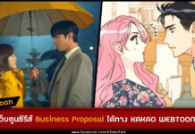 อ่านเว็บตูนจากซีรีส์ Business Proposal ภาษาไทยได้ทาง KAKAO WEBTOON แล้ว