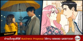 อ่านเว็บตูนจากซีรีส์ Business Proposal ภาษาไทยได้ทาง KAKAO WEBTOON แล้ว