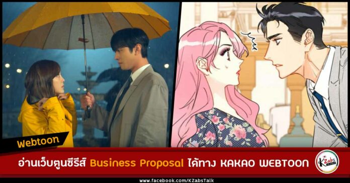 อ่านเว็บตูนจากซีรีส์ Business Proposal ภาษาไทยได้ทาง KAKAO WEBTOON แล้ว