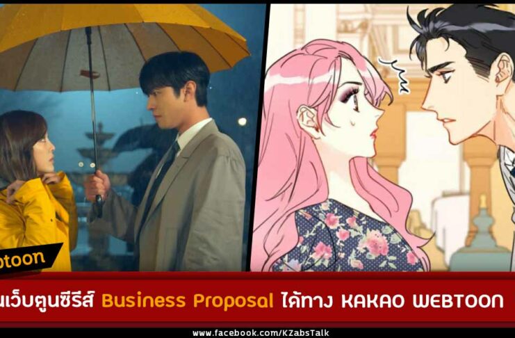 อ่านเว็บตูนจากซีรีส์ Business Proposal ภาษาไทยได้ทาง KAKAO WEBTOON แล้ว