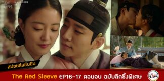 spoiler the red sleeve ep16-ep17 finale