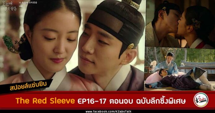 spoiler the red sleeve ep16-ep17 finale