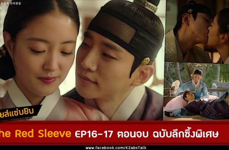 spoiler the red sleeve ep16-ep17 finale