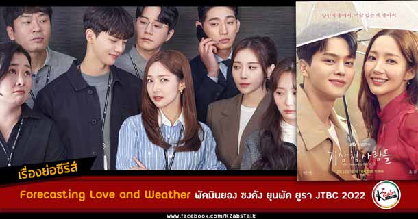 เรื่องย่อ Forecasting Love and Weather