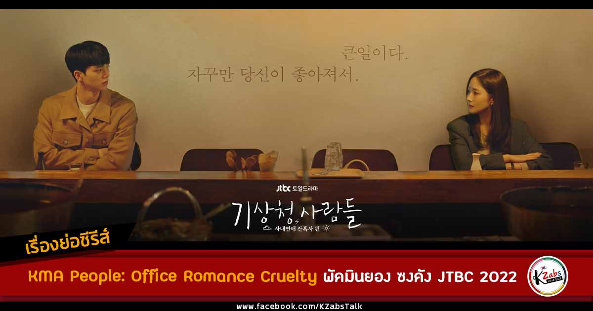 synopsis-kma-people-office-romance-cruelty-park-min-young-song-kang-jtbc-drama-2022  - KZabs เกาหลีแซ่บส์