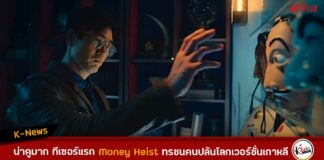 the first teaser Money Heist korea joint economic area