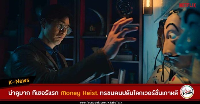 the first teaser Money Heist korea joint economic area