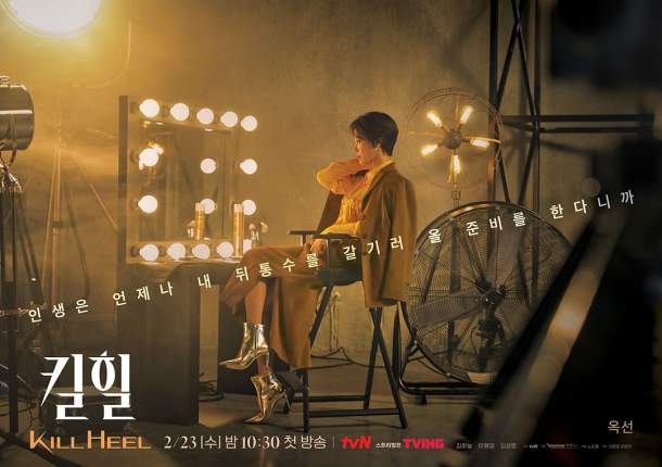 คิมซองรยอง Kill Heel