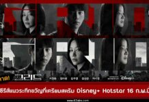 Grid 16 ก.พ. Disney+ Hotstar