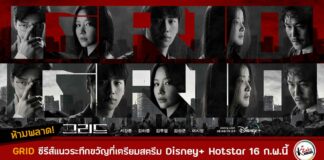 Grid 16 ก.พ. Disney+ Hotstar