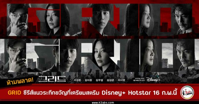 Grid 16 ก.พ. Disney+ Hotstar