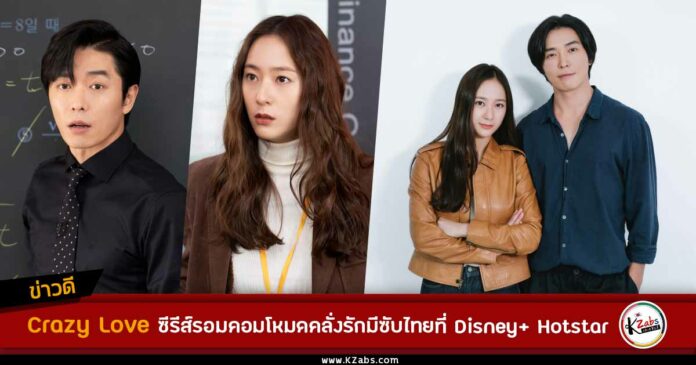 Crazy Love ซับไทย Disney+ Hotstar