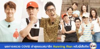 Running Man test covid