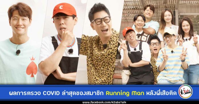 Running Man test covid