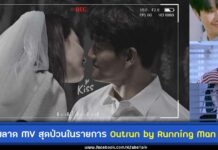 ต้องดู Outrun by Running Man ตอนเอ็มวีรันนิ่งแมน คิมจงกุก ซงจีฮโย หวานขั้นสุด