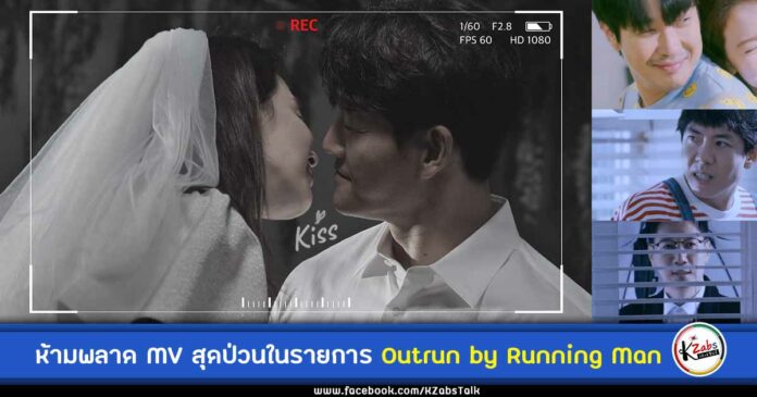 ต้องดู Outrun by Running Man ตอนเอ็มวีรันนิ่งแมน คิมจงกุก ซงจีฮโย หวานขั้นสุด