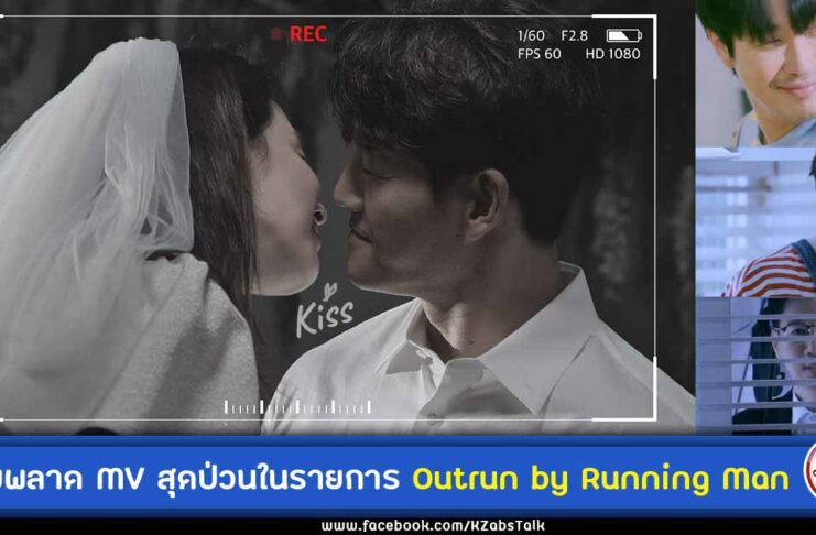 ต้องดู Outrun by Running Man ตอนเอ็มวีรันนิ่งแมน คิมจงกุก ซงจีฮโย หวานขั้นสุด