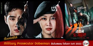 เรื่องย่อ Military Prosecutor Doberman