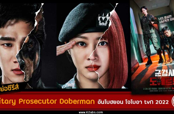 เรื่องย่อ Military Prosecutor Doberman