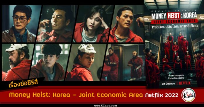 เรื่องย่อ Money Heist เกาหลี