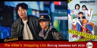 เรื่องย่อ The Killer's Shopping List ซีรีส์อีกวางซู