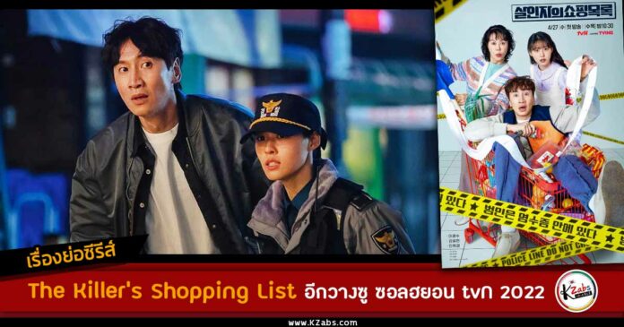 เรื่องย่อ The Killer's Shopping List ซีรีส์อีกวางซู