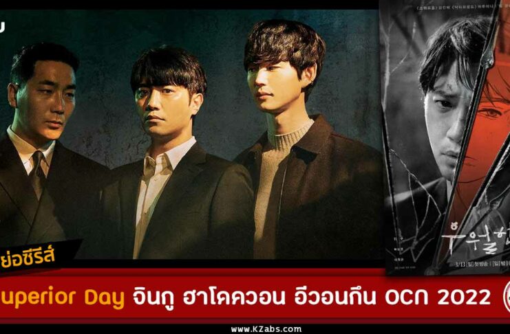 เรื่องย่อ A Superior Day