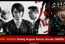 เรื่องย่อ Juvenile Justice