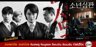 เรื่องย่อ Juvenile Justice