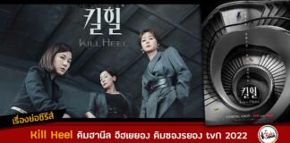 เรื่องย่อ kill heel