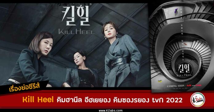 เรื่องย่อ kill heel