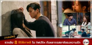 พร้อมเสิร์ฟ! 8 ซีรีส์เกาหลีใน Netflix กับ “หลากหลายรสชาติของความรัก” ที่อยากให้ลิ้มลองในวันวาเลนไทน์