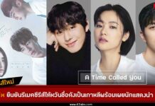 Netflix ยืนยันรีเมคซีรีส์ A Time Called You นำแสดงโดย อันฮโยซอบ จอนยอบิน คังฮุน