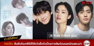 Netflix ยืนยันรีเมคซีรีส์ A Time Called You นำแสดงโดย อันฮโยซอบ จอนยอบิน คังฮุน