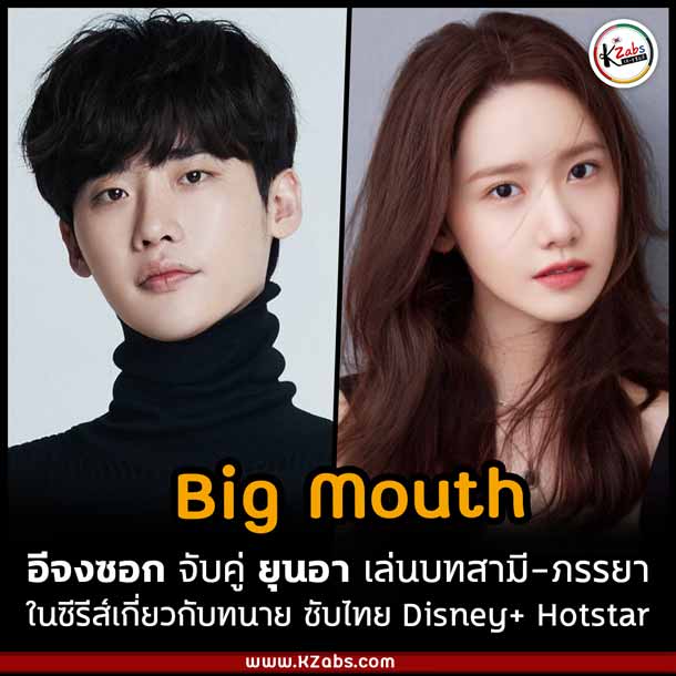 Big Mouth Lee Jong Suk Yoona Disney Hotstar Kzabs เกาหลีแซ่บส์