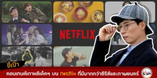 คอนเทนต์เกาหลีเด็ดๆ บน Netflix ที่มีมากกว่าซีรีส์และภาพยนตร์