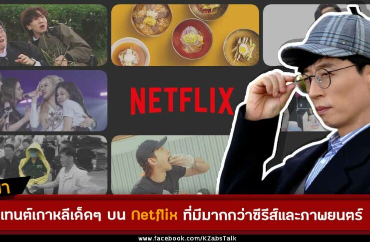 คอนเทนต์เกาหลีเด็ดๆ บน Netflix ที่มีมากกว่าซีรีส์และภาพยนตร์