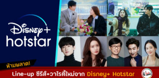 Update ไลน์อัปคอนเทนต์เกาหลีจาก Disney+ hotstar