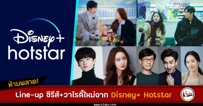 Update ไลน์อัปคอนเทนต์เกาหลีจาก Disney+ hotstar