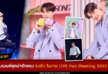 งาน Netflix Song Kang Fan Meeting 2022